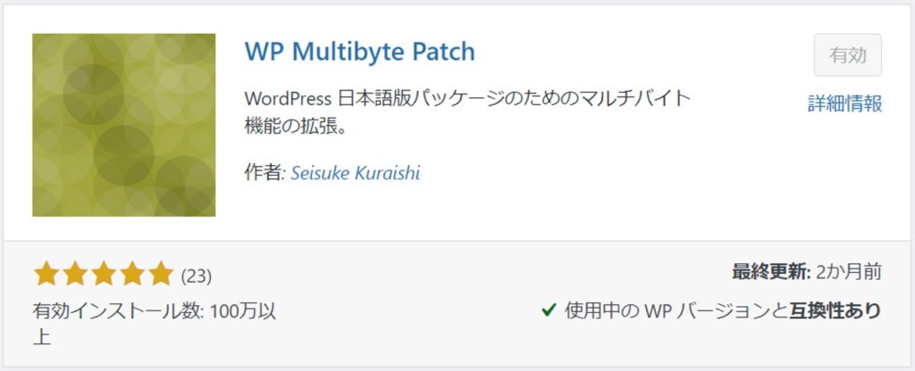 WP Multibyte Patchのプラグイン画面