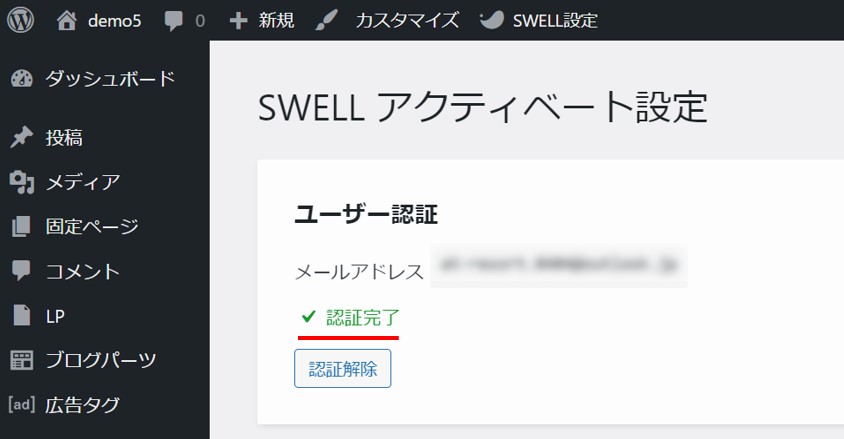 SWELLの認証完了画面