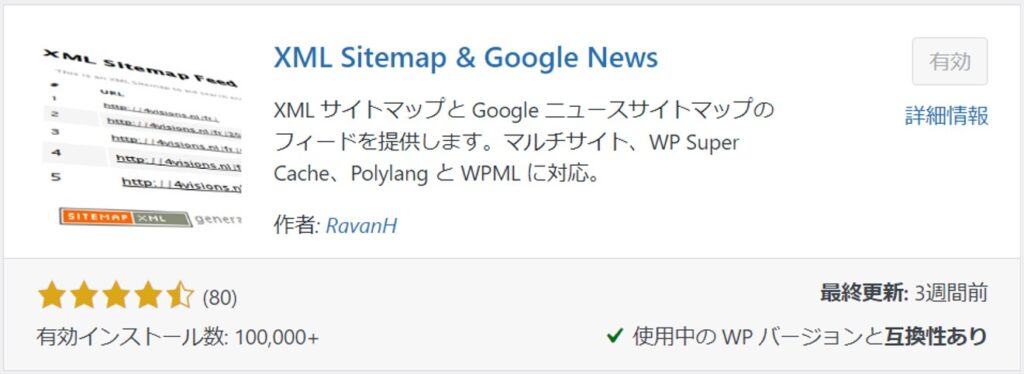 XML Sitemap & Google Newsのプラグイン画面