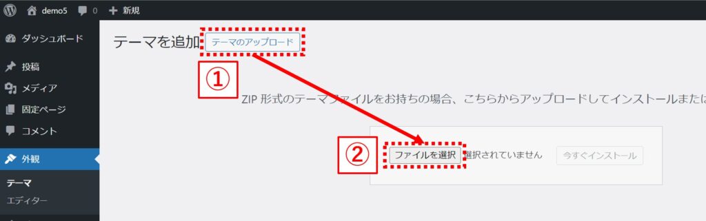 WordPressテーマのアップロード画面