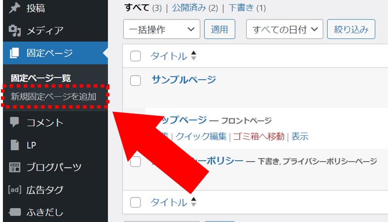WordPress新規固定ページ追加を選択