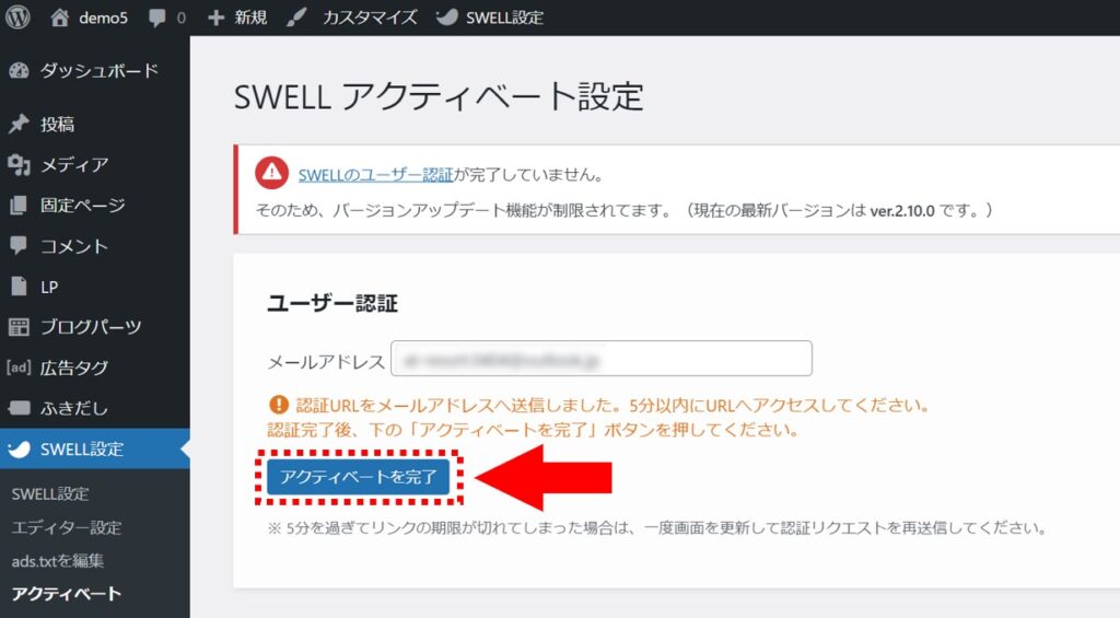 SWELLのアクティベートを完了ボタン