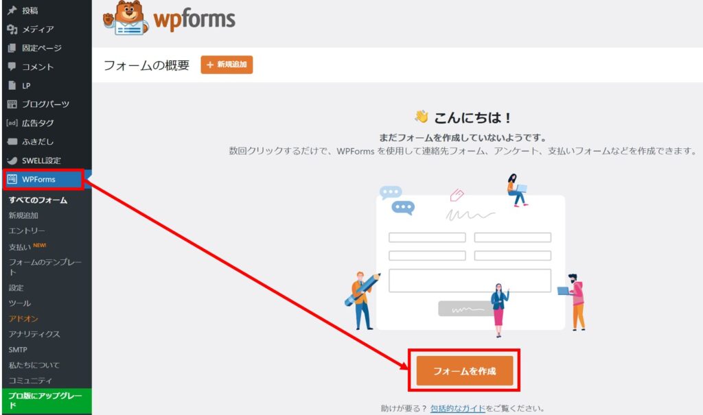 WPFormsトップ画面