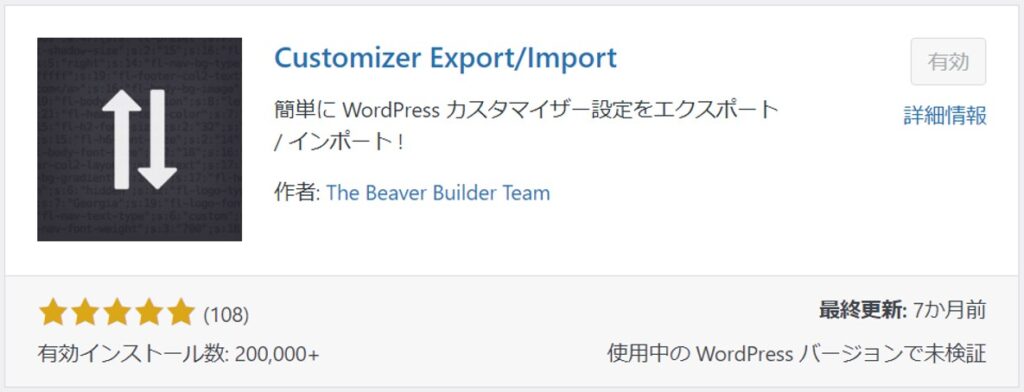 Customizer Export/Importのプラグイン画面