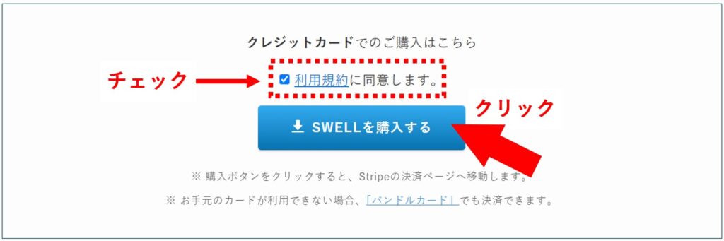 SWELLを購入するボタン