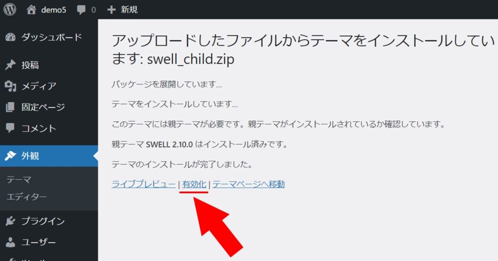 WordPressテーマの有効化画面