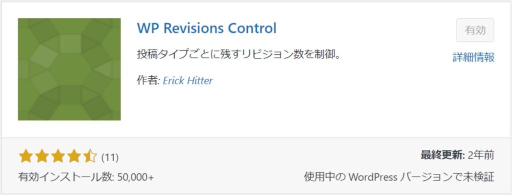 WP Revisions Controlのプラグイン画面