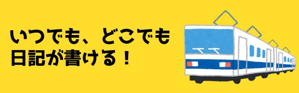 いつでも、どこでも日記が書ける！