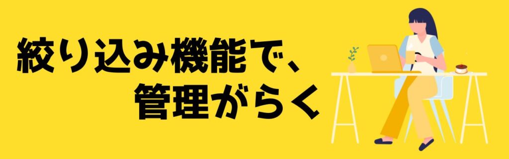 絞り込み機能で管理がらく