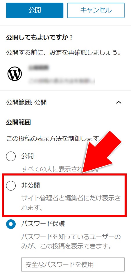 非公開を選択