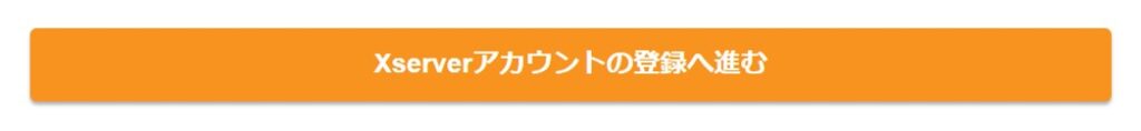 Xserverアカウントの登録へ進むボタン