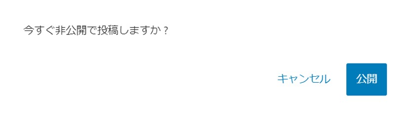 今すぐ非公開で投稿しますか？のダイアログ