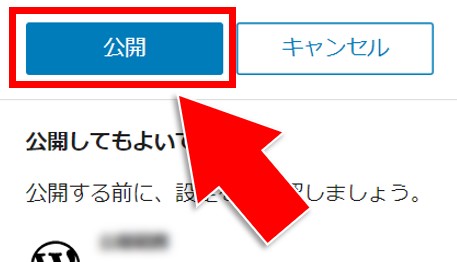 再度、公開ボタンをクリック