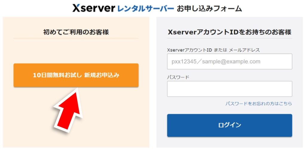 Xserverレンタルサーバー お申し込みフォーム