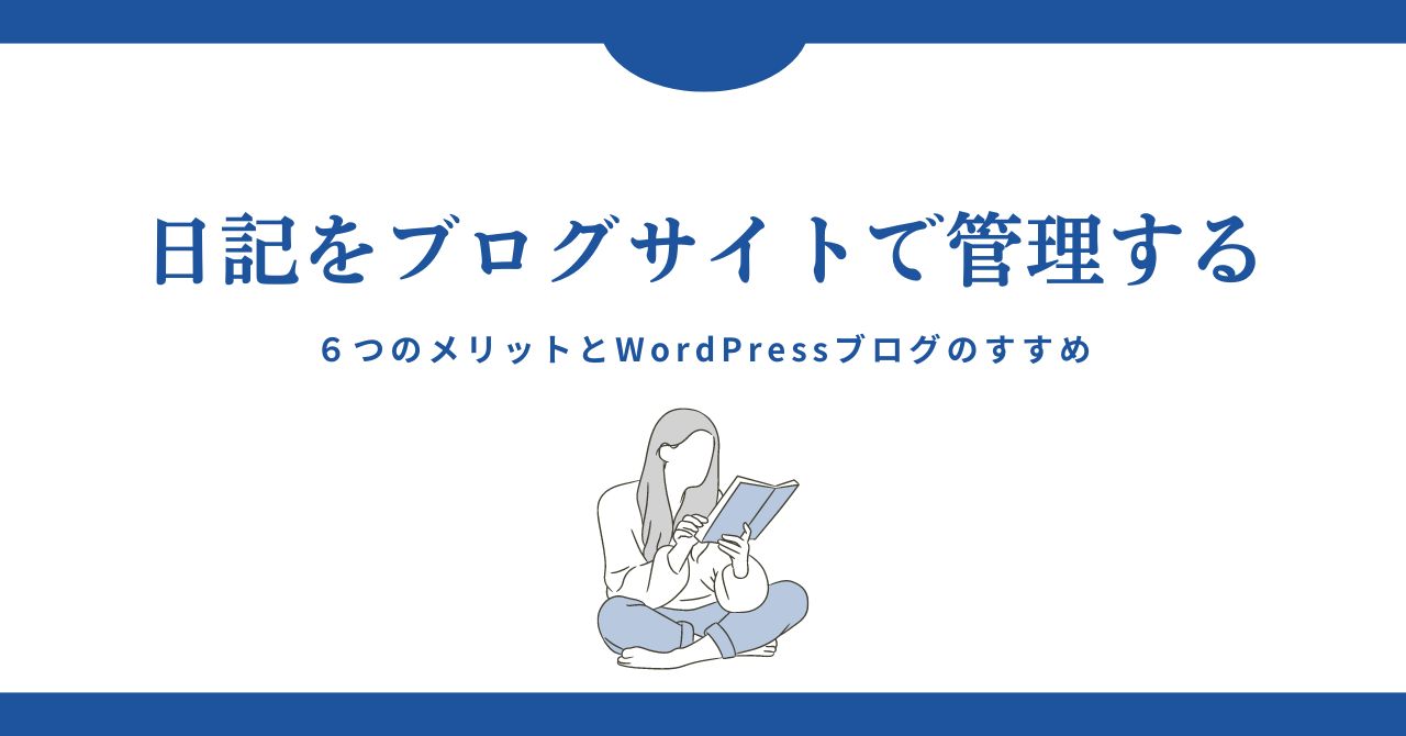 日記をブログサイトで管理する