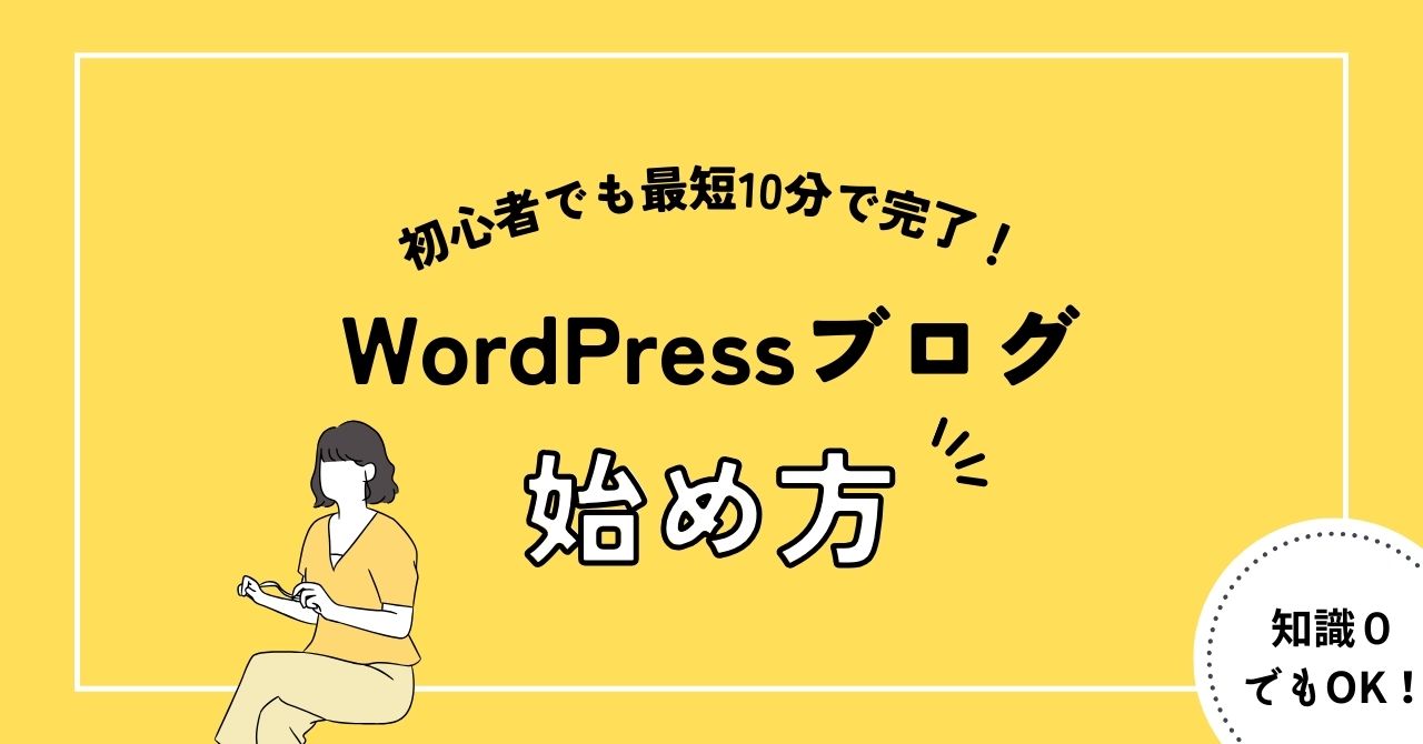 WordPressブログの始め方