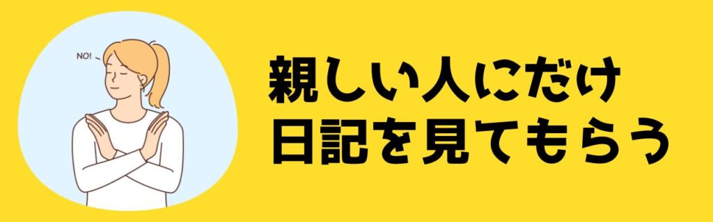 親しい人にだけ日記を見てもらう