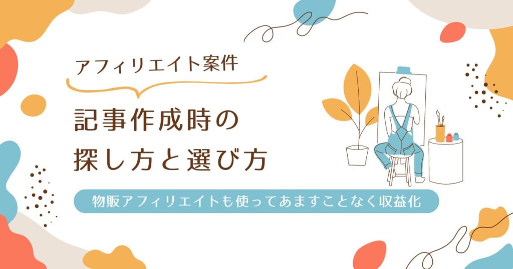 記事作成時の探し方と選び方