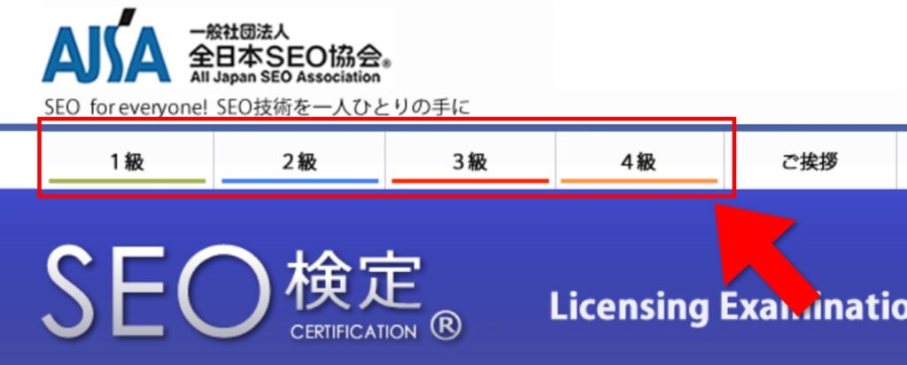 SEO検定ホームページの級のタブ