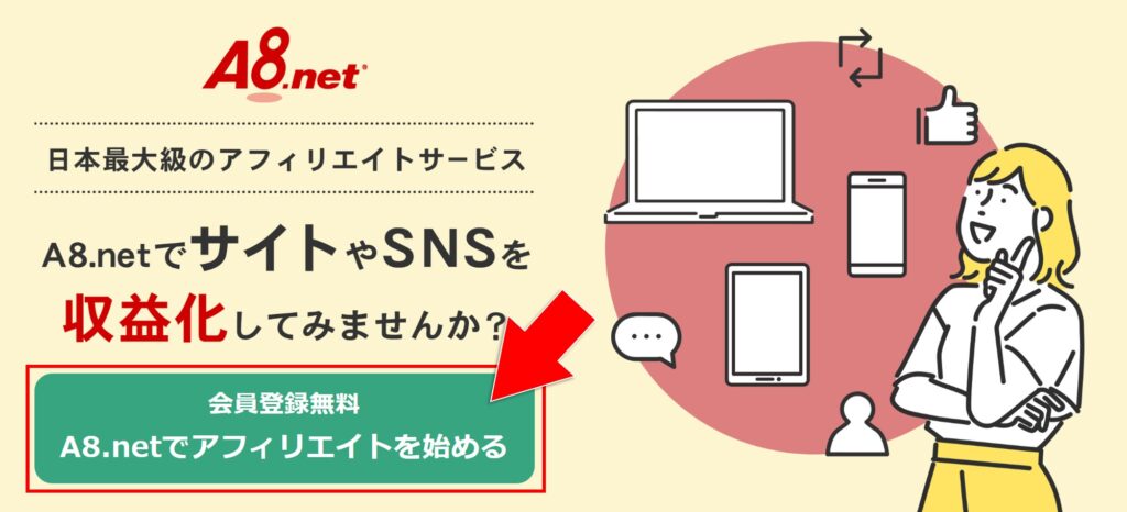 A8.netの公式ホームページ