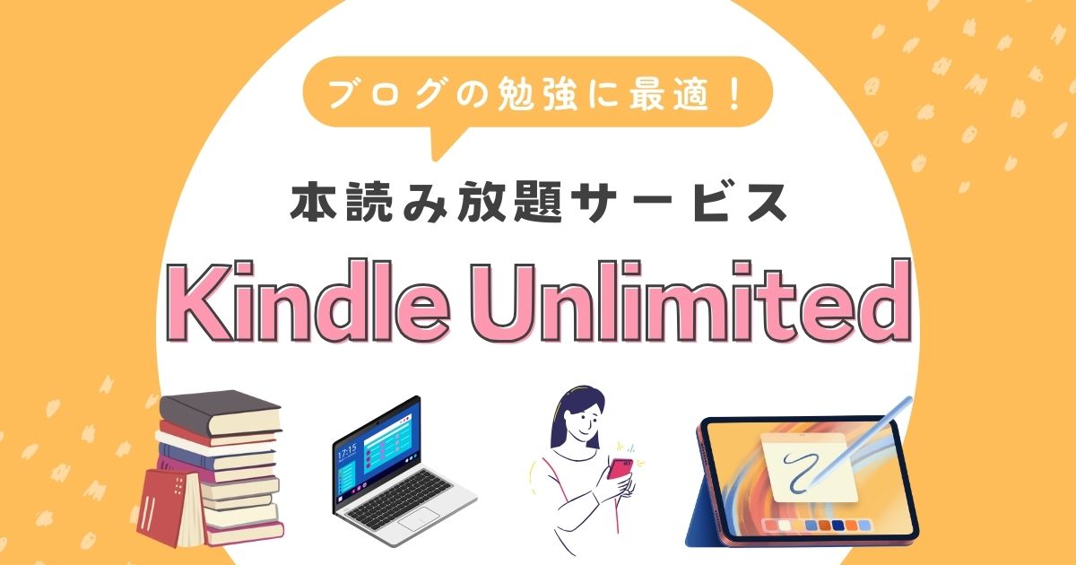 Kindle Unlimitedのアイキャッチ