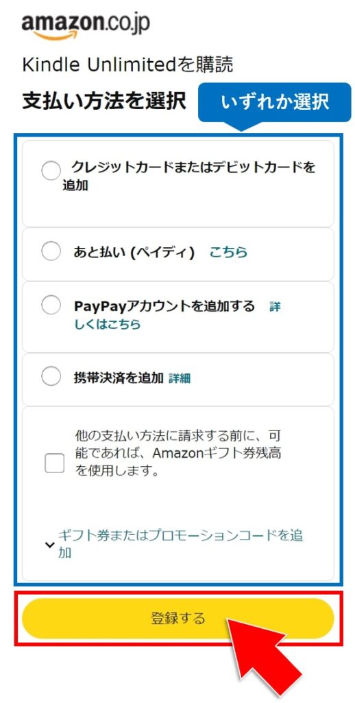Kindle Unlimitedの支払い方法選択画面