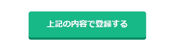 上記の内容で登録する